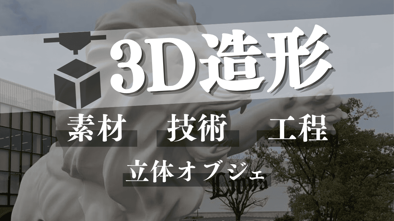 3D造形とは？立体オブジェや空間演出に使われる技術・素材・工程を解説！