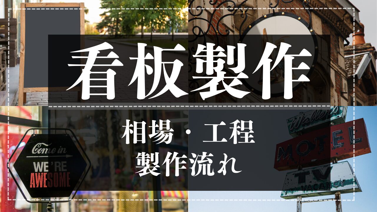 看板制作の相場や見積もりを徹底解説！素材・サイズ・仕様別にわかりやすく紹介