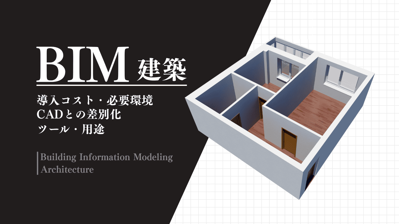 BIM建築の導入で何が変わる?設計・施工の現場が効率化される理由を紹介!