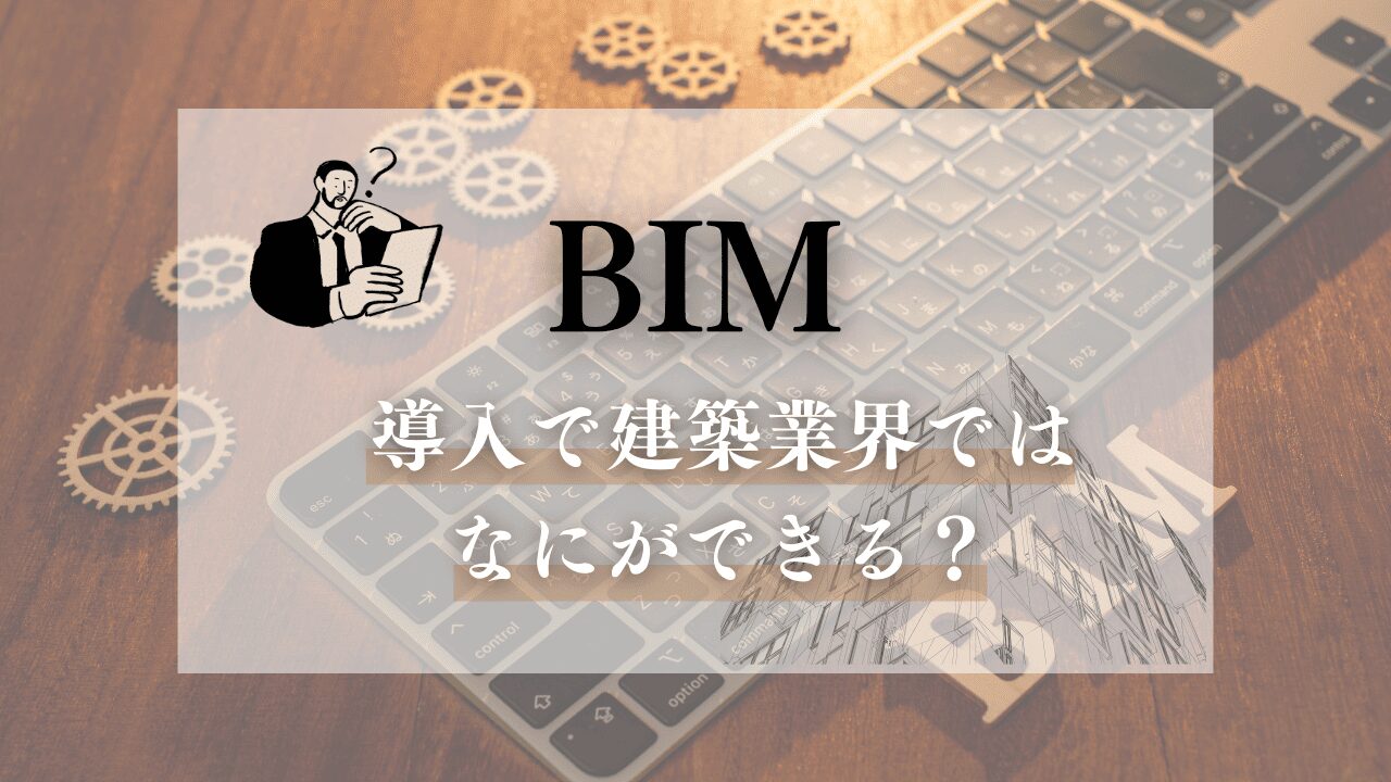 BIM導入で建築業界では何が出来る?
