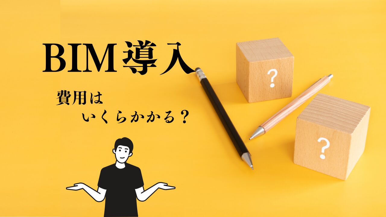 BIMの今後の展望