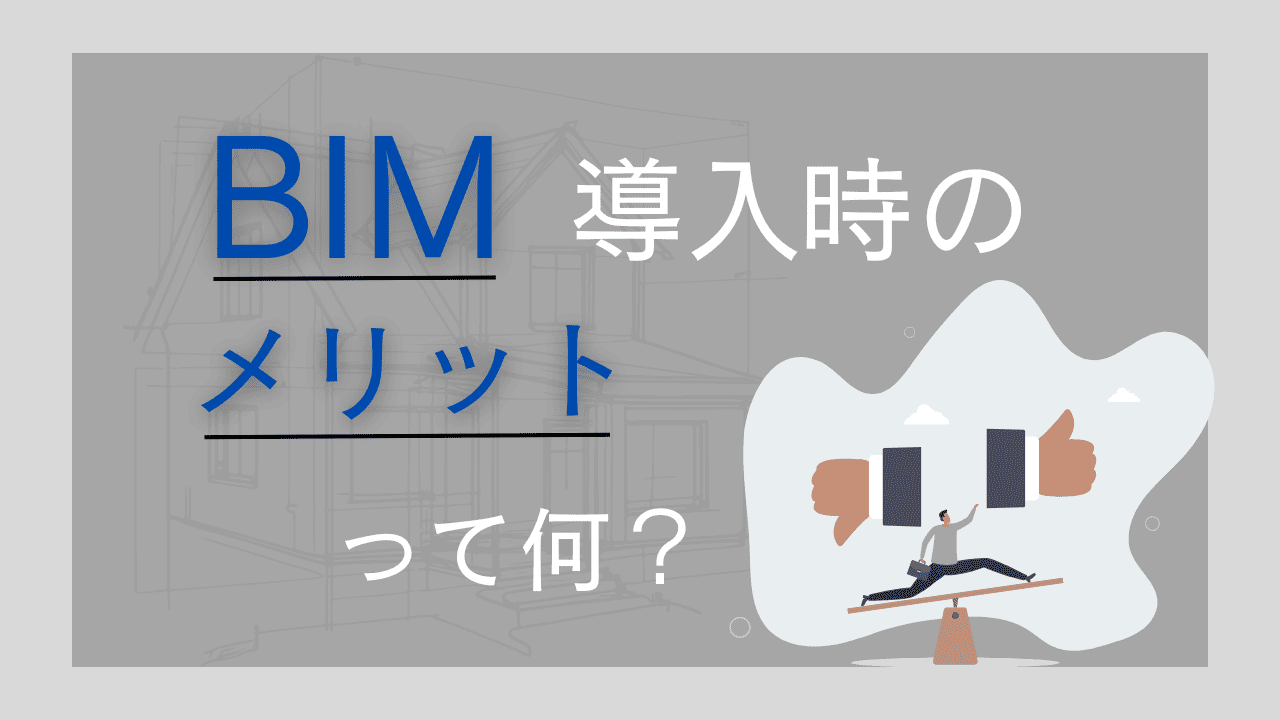 BIM導入のメリット
