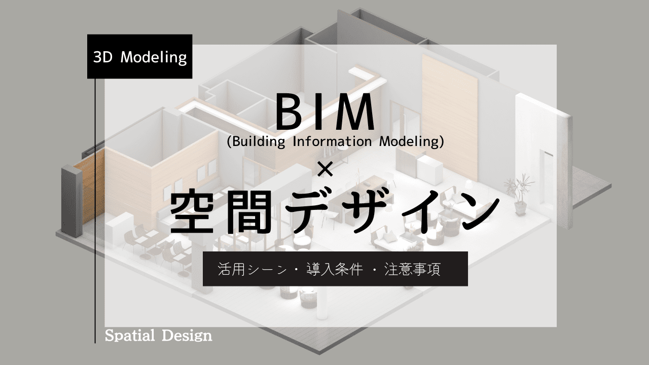 BIMで変わる空間デザインによる3Dモデルの可視化と業務効率化