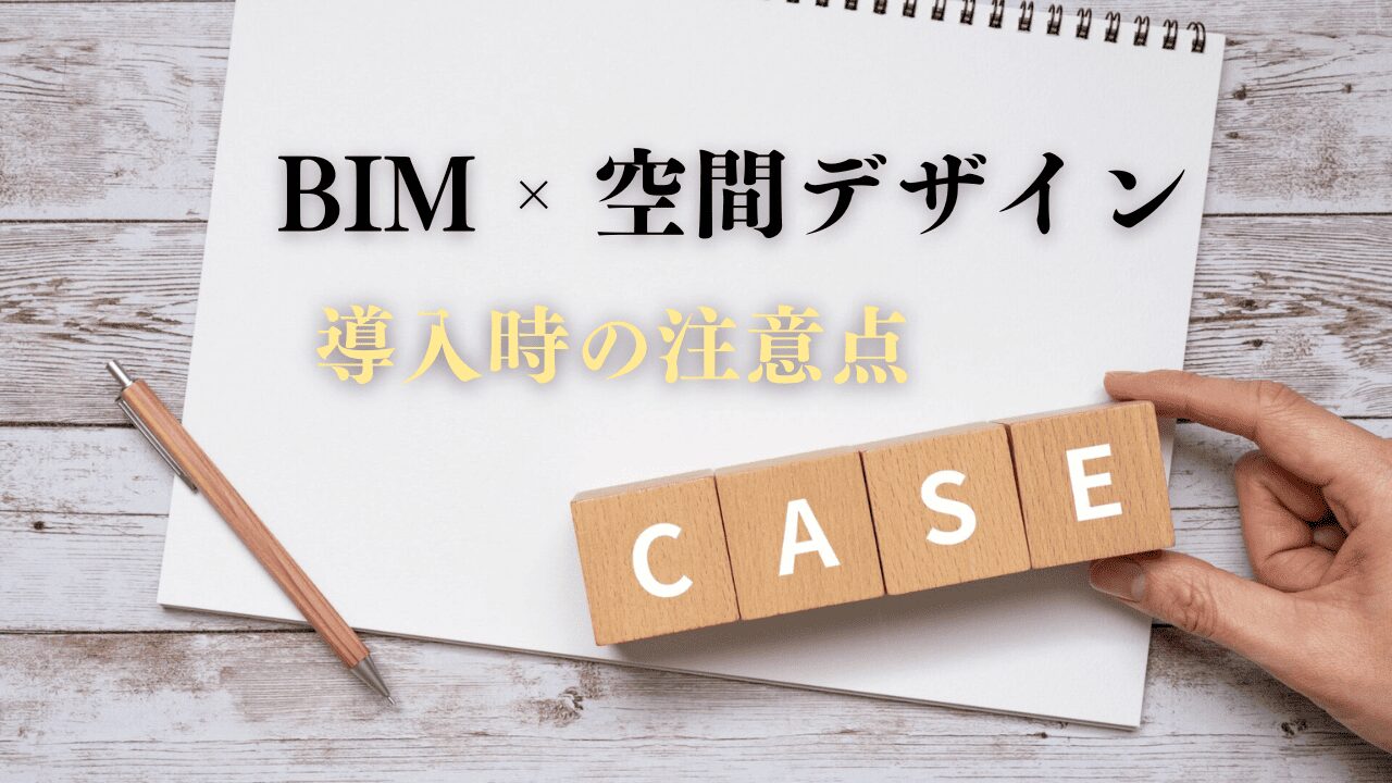 BIMで空間デザインを行う上での注意点を紹介