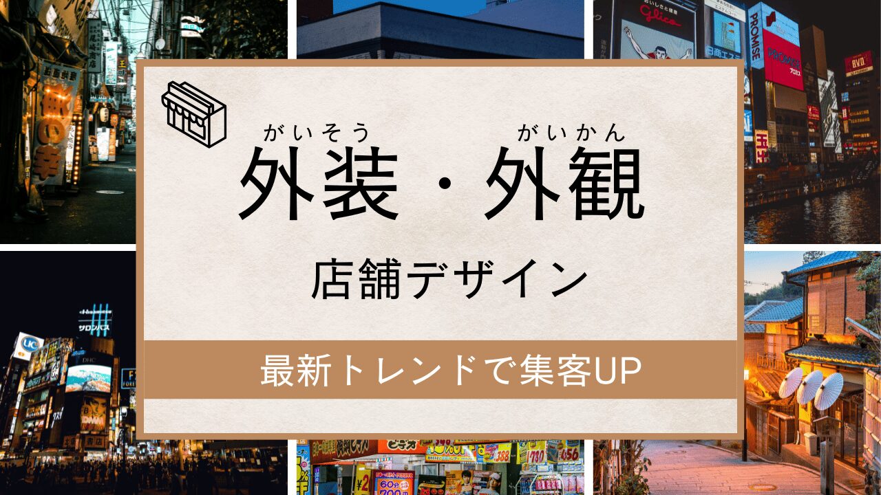 外装・外観デザインで集客アップ!店舗外装の事例・ポイント・業者選びについて解説