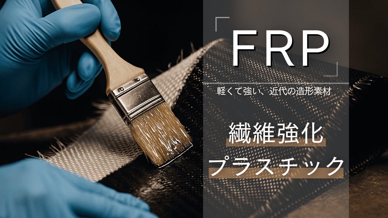 FRP造形って何?近年話題のFRP造形の特徴や価格、施工事例を紹介!