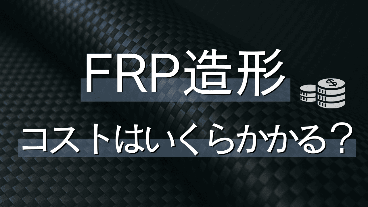 FRP造形コストはいくらかかる?