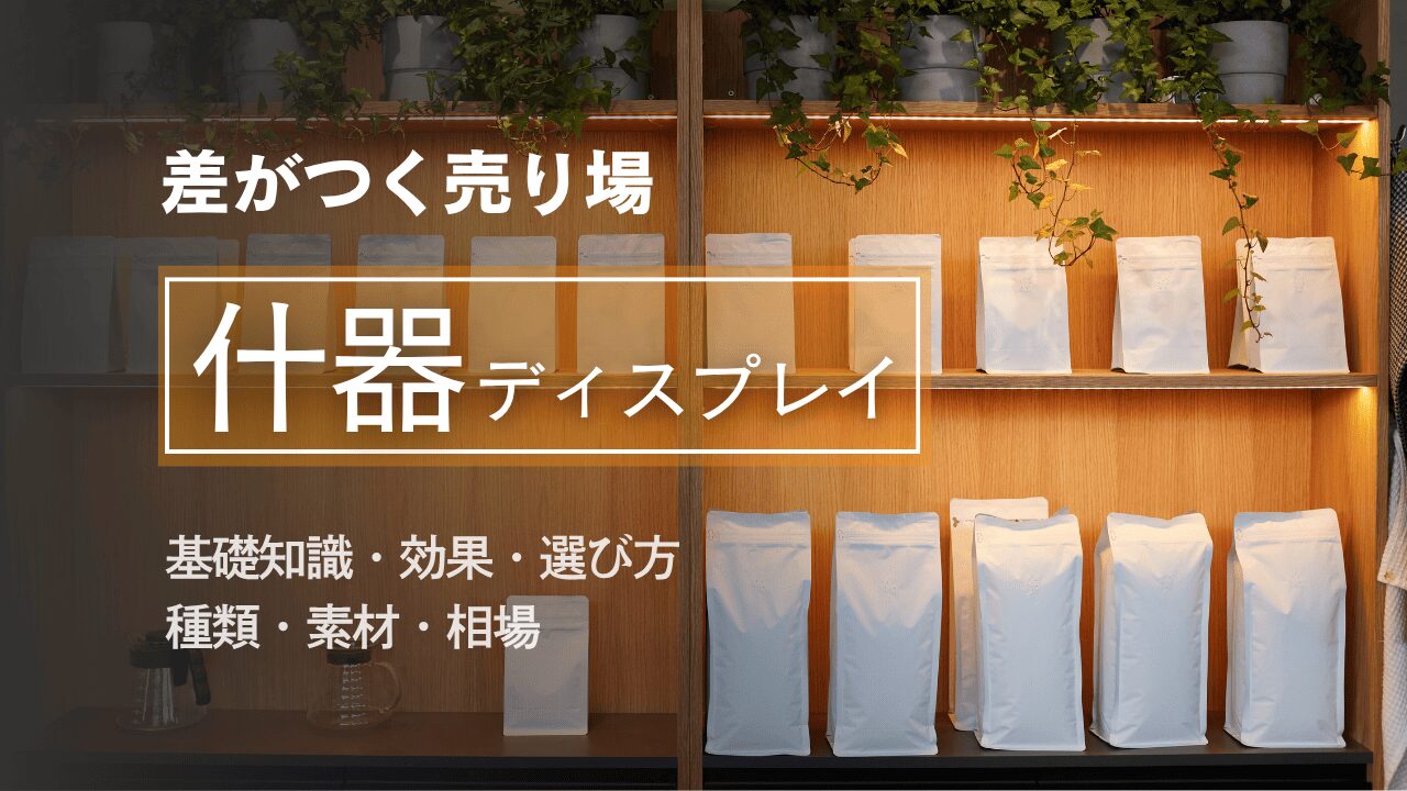 什器ディスプレイで売上が伸びる!活用術・効果・導入方法を紹介!