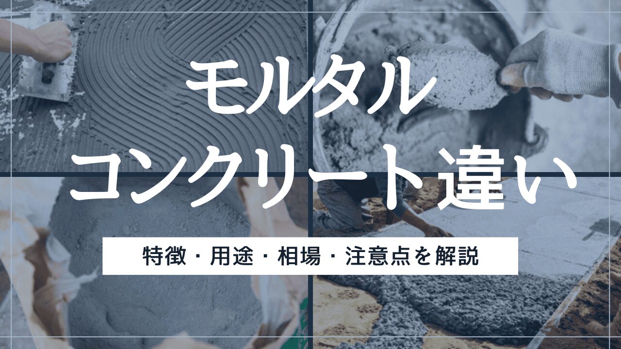 コンクリートとモルタルの違いとは?特徴・使い分け・使用する際の注意点を解説!