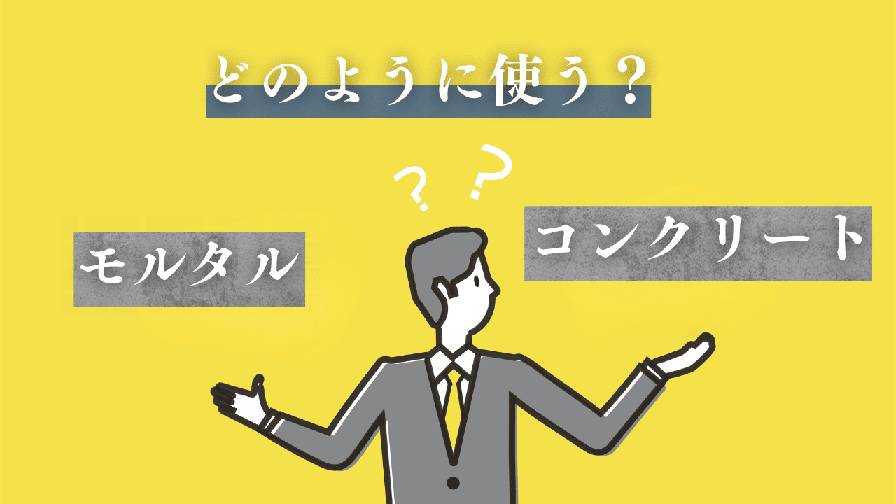 モルタルとコンクリートの使い分け