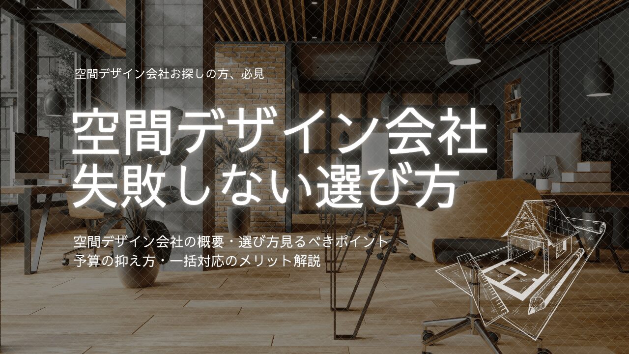 空間デザイン会社の失敗しない選び方や一括対応のメリットを紹介!