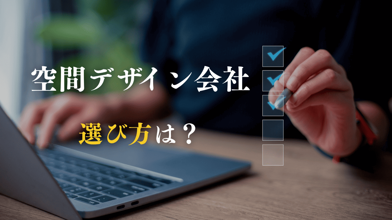空間デザイン会社選び方イメージ