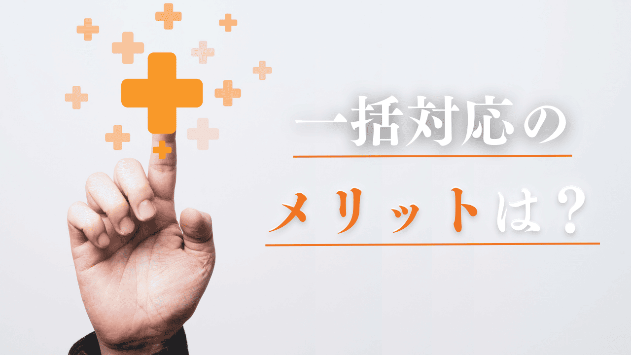 一括対応ができる会社のメリットとは?