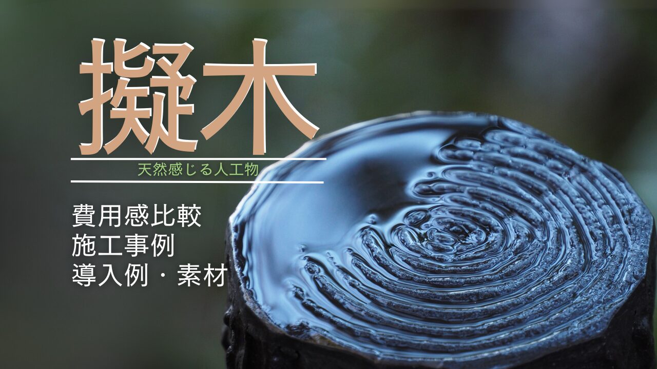 擬木とは？公共施設や景観整備に使える素材・用途・施工事例の基本を紹介！