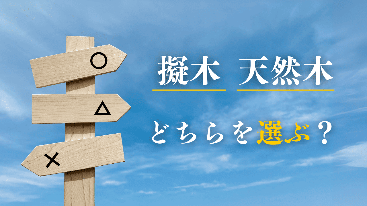 擬木と天然木どちらを選ぶ？