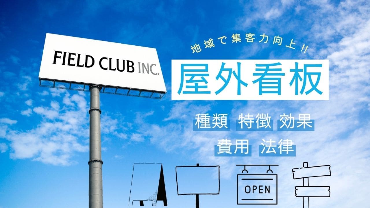 店舗集客に強い！屋外看板の種類・効果・費用・法律・業者選びまとめ