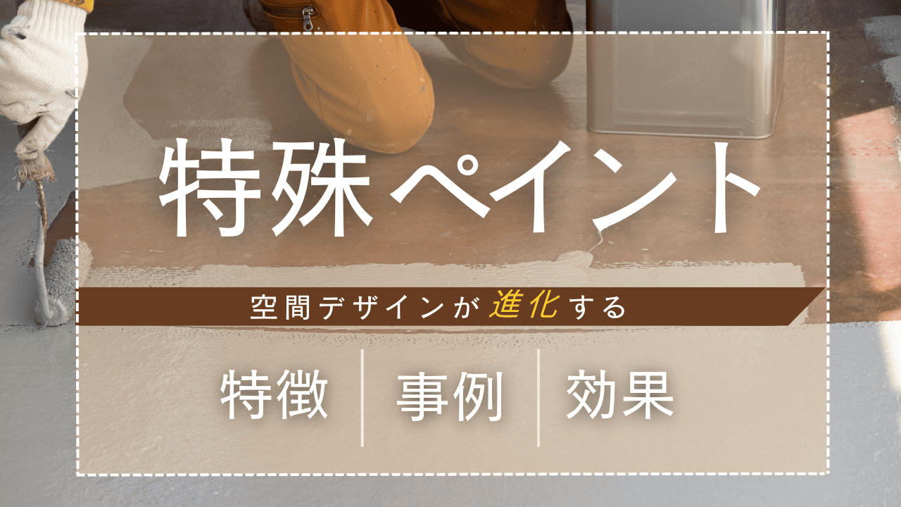 特殊ペイントで空間やモノを一新！用途・種類・依頼方法まで徹底解説
