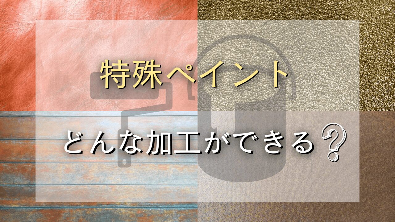 特殊ペイントで表現できる多彩なデザイン
