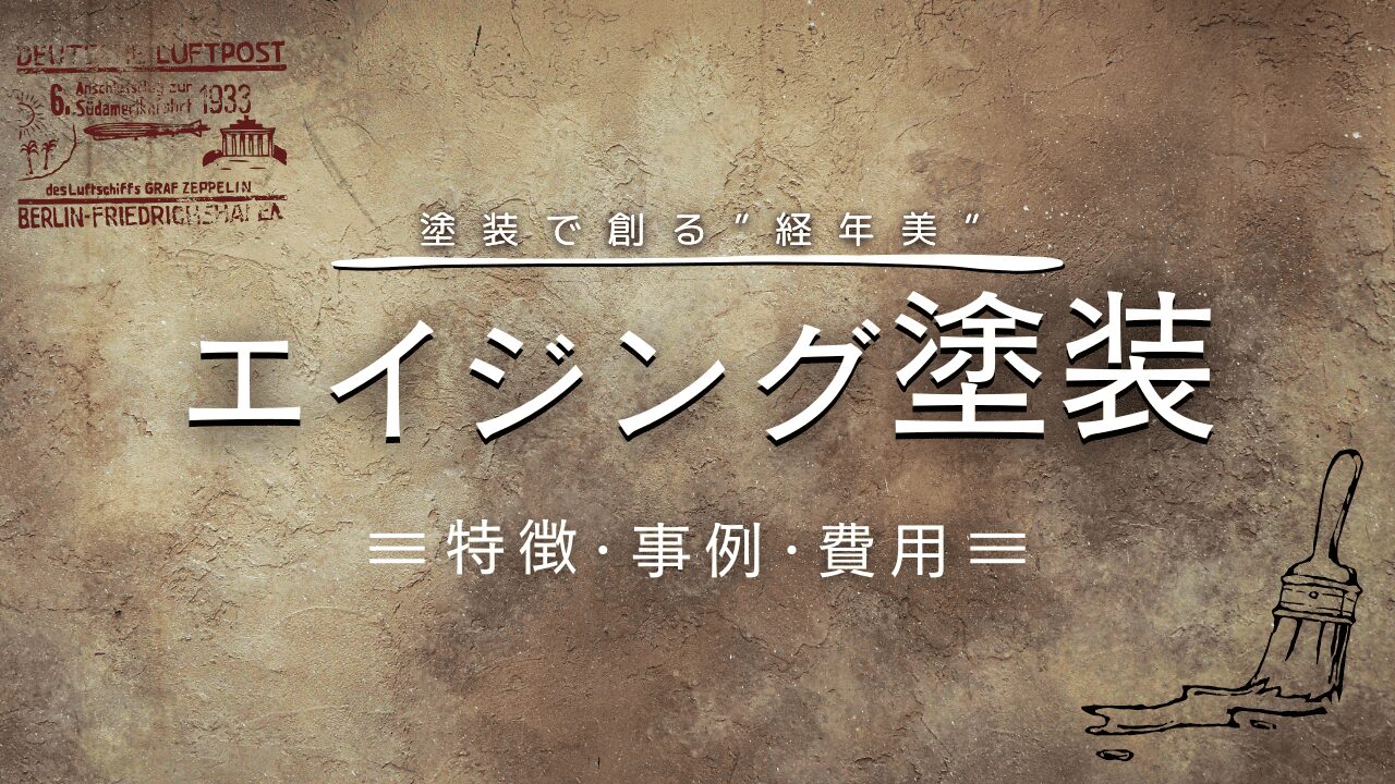 エイジング塗装で新たな空間づくり！費用・事例・業者選びまで徹底解説