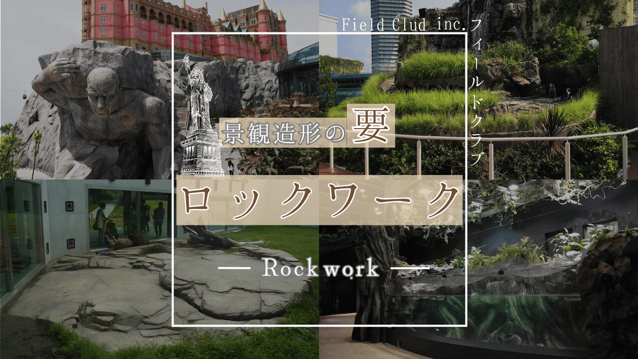 景観造形の要、ロックワークの特徴や活躍シーン、メンテナンスなどを解説