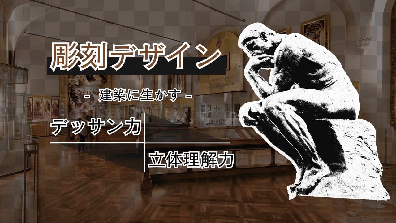 彫刻デザインの基礎と建築造形での活かし方|デッサンから立体表現まで解説!