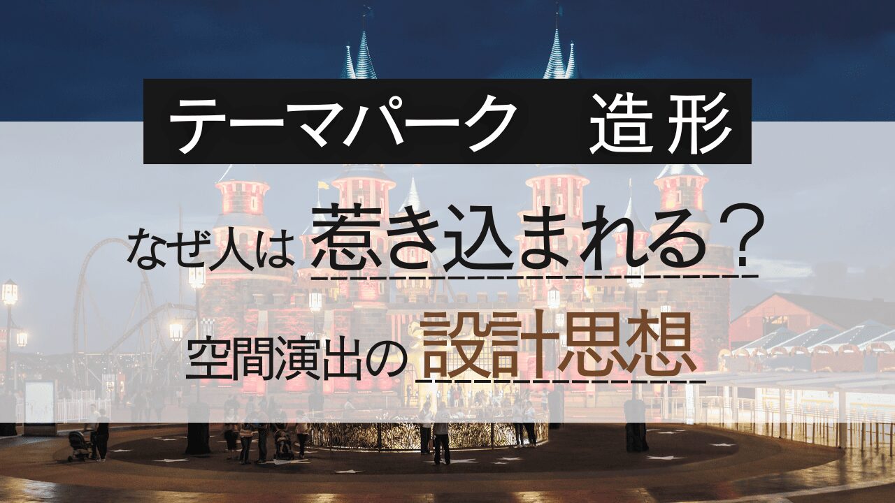 テーマパーク造形とは？世界観を形にする設計・施工の考え方を解説