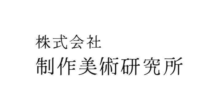 株式会社 制作美術研究所