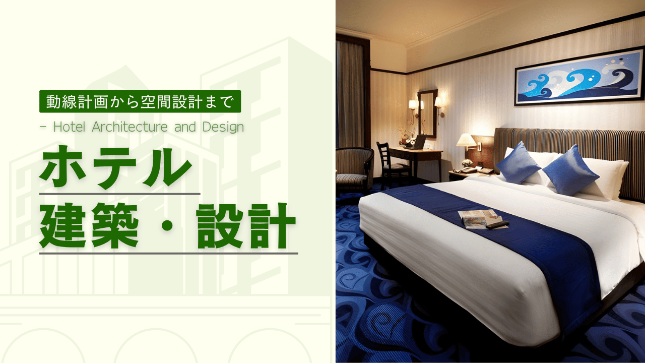ホテル建築・設計の基本ガイド｜客室デザインから動線計画空間演出まで解説