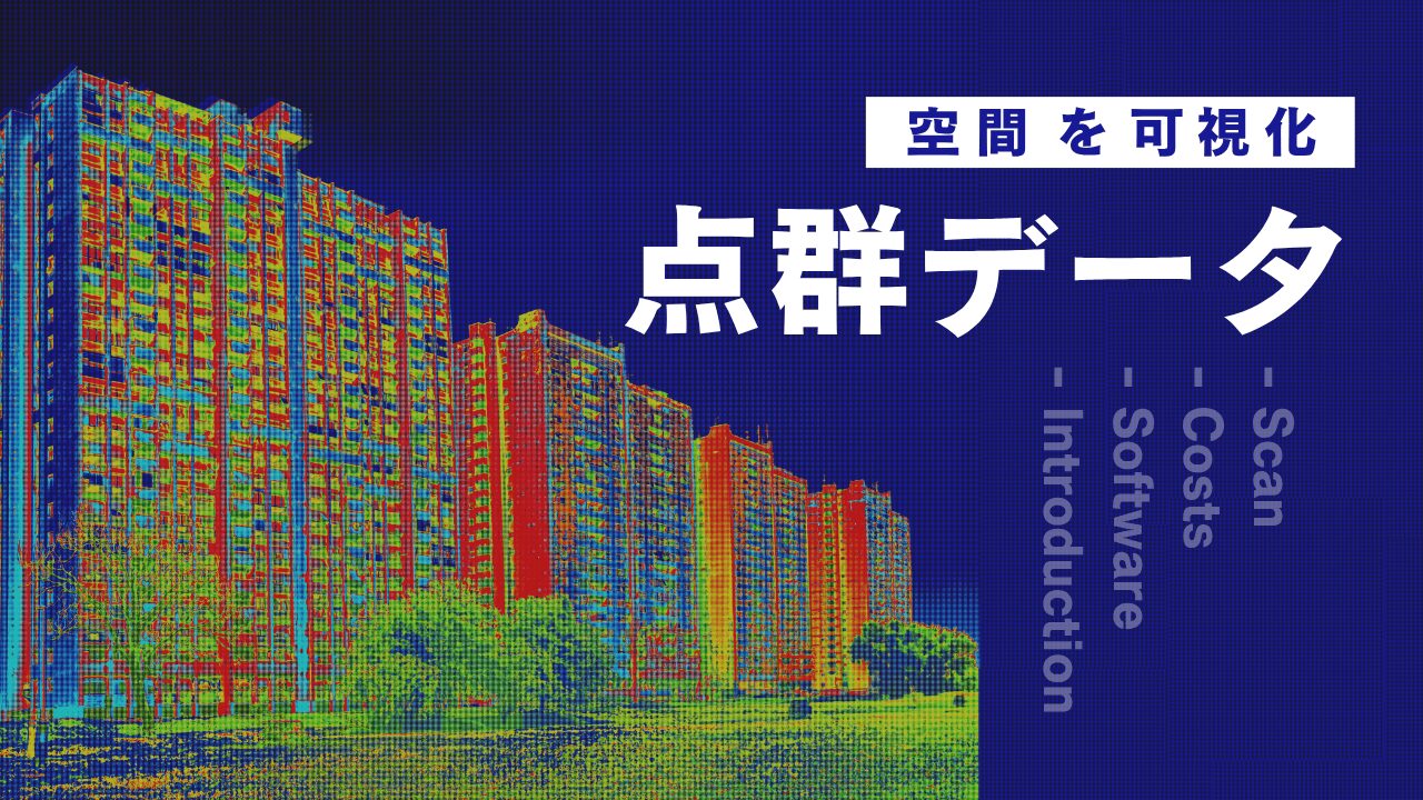 点群データとは？活用メリットから費用相場、ソフト選びまで徹底ガイド