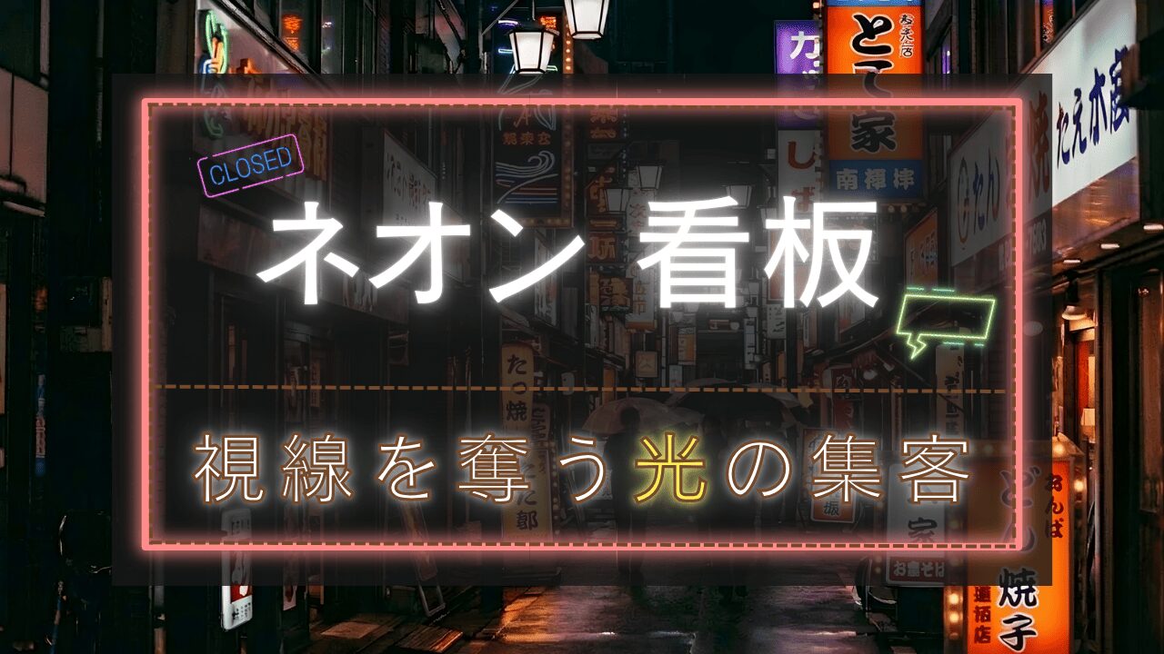 ネオン看板とは？特徴や効果、製作方法や費用の目安までを分かりやすく解説
