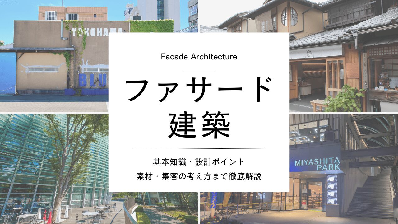 ファサード建築とは？意味・デザイン事例・設計ポイントから集客につながる考え方まで解説