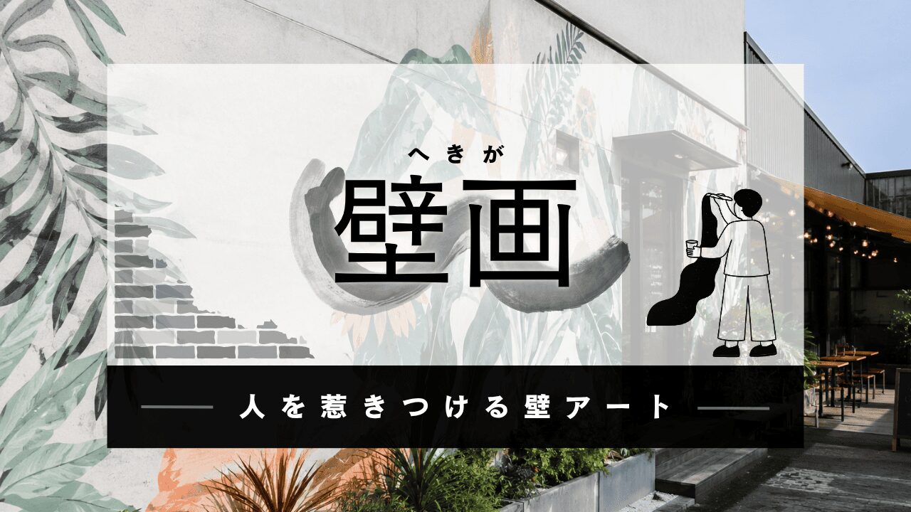 壁画とは？デザインの魅力や施工方法、費用相場まで徹底解説