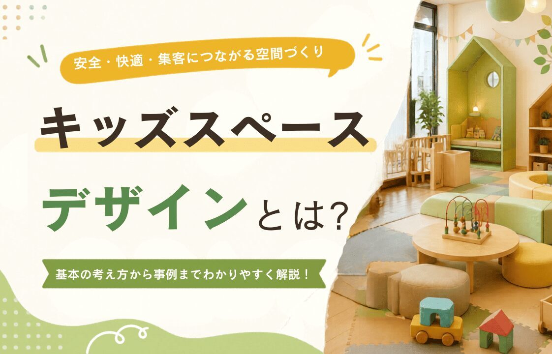 キッズスペースデザインとは？集客につながる空間づくりのポイントを解説