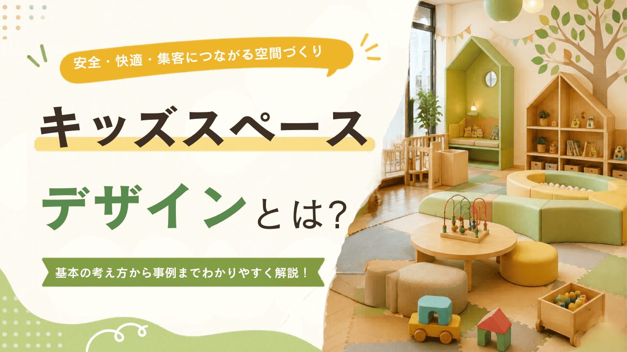 キッズスペースデザインとは？集客につながる空間づくりのポイントを解説