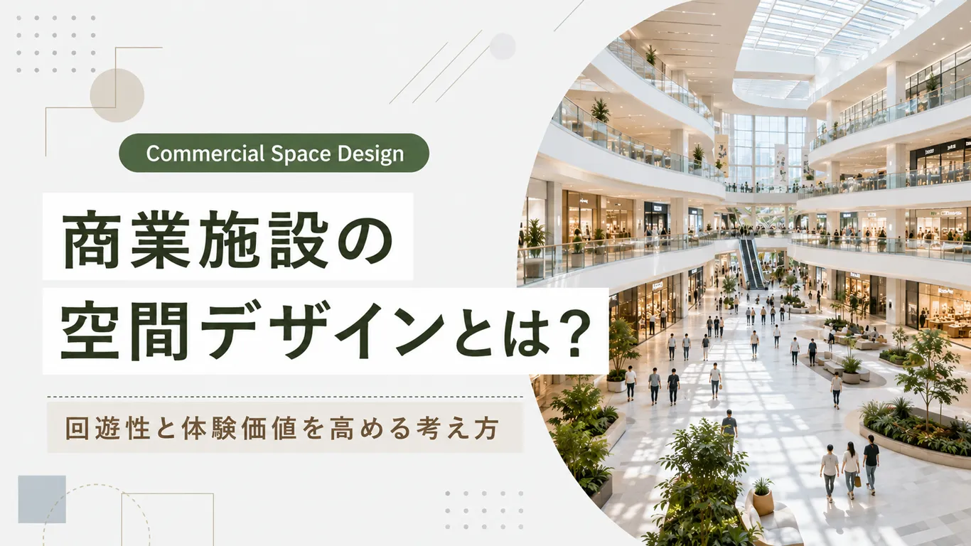 商業施設の空間デザインとは？回遊性と体験価値の高め方を解説